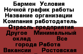 Бармен. Условия: Ночной график работы › Название организации ­ Компания-работодатель › Отрасль предприятия ­ Другое › Минимальный оклад ­ 20 000 - Все города Работа » Вакансии   . Ростовская обл.,Донецк г.